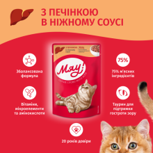 Вологий корм для котів Мяу печінка в соусі 85 г