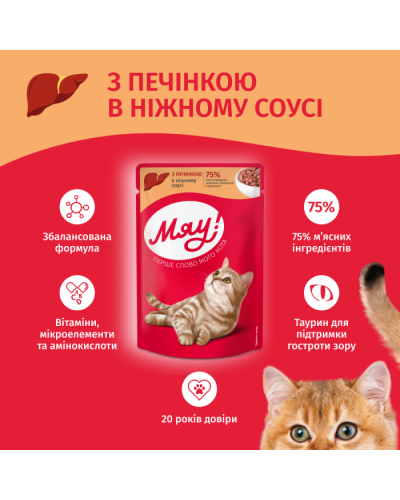 Вологий корм для котів Мяу печінка в соусі 85 г