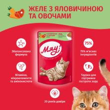 Вологий корм для котів Мяу желе з яловичиною та овочами 85 г