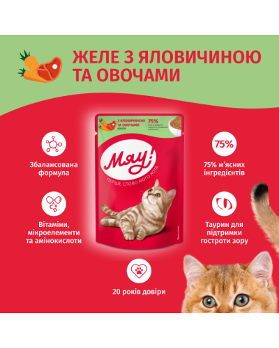 Вологий корм для котів Мяу желе з яловичиною та овочами 85 г