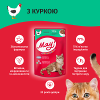 Вологий корм для кошенят Мяу з куркою 85 г