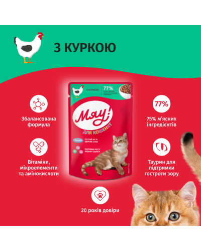 Вологий корм для кошенят Мяу з куркою 85 г
