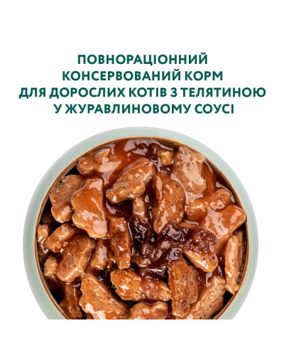 Вологий корм для котів OptiMeal Adult з телятиною у журавлинному соусі 85 г