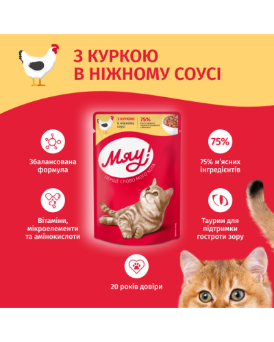 Вологий корм для котів Мяу курка в соусі 85 г