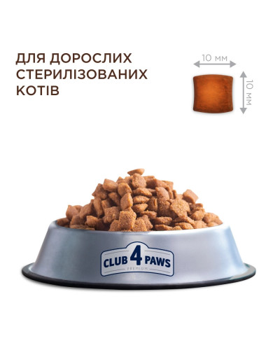 Сухий корм для стерилізованих котів Club 4 Paws Sterilized із куркою 14 кг