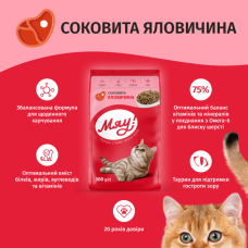 Сухий корм для котів Мяу з яловичиною 300 г
