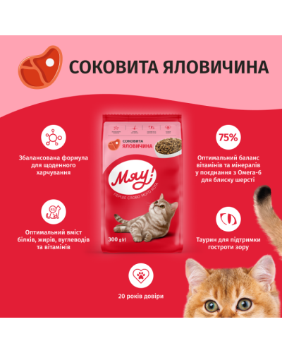 Сухой корм для котов Мяу с говядиной 300 г