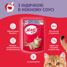 Вологий корм для котів Мяу індичка у ніжному соусі 85 г