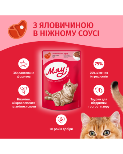 Вологий корм для котів Мяу яловичина у соусі 85 г