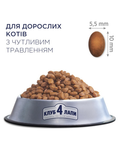 Сухий корм для котів Club 4 Paws з чутливим травленням курка 14 кг