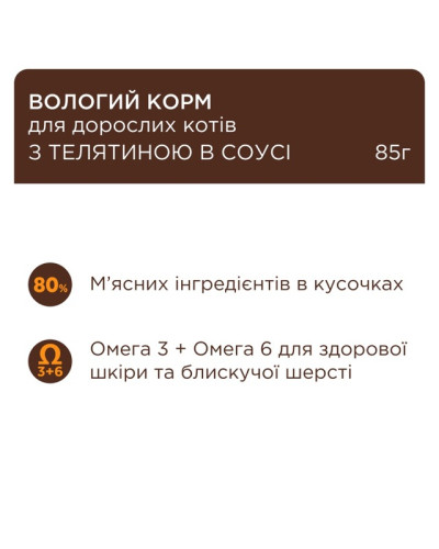 Вологий корм для котів Club 4 Paws телятина в соусі 85 г