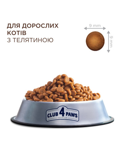 Сухий корм для котів Club 4 Paws with Veal з телятиною 14 кг