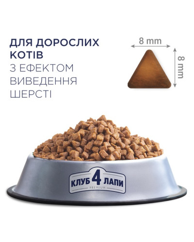 Сухий корм для котів Club 4 Paws Hairball Control для виведення вовни з куркою 300 г