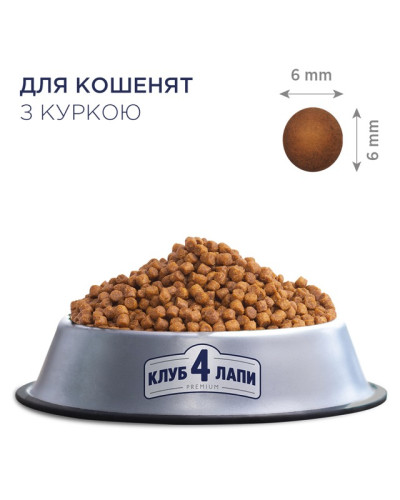 Сухий корм для кошенят Club 4 Paws з куркою 300 г