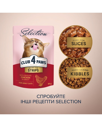 Влажный корм для котов Club 4 Paws Selection полоски с курицей в соусе 85 г