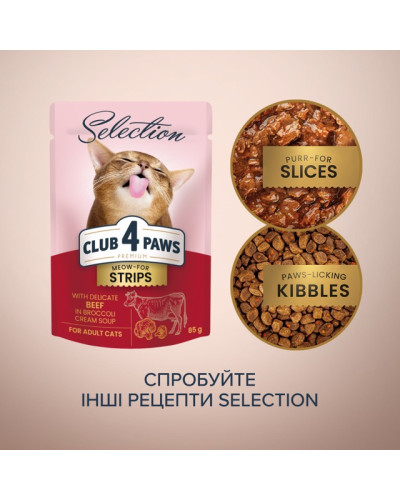 Вологий корм для котів Club 4 Paws Premium смужки з яловичиною у крем супі з броколі 85 г