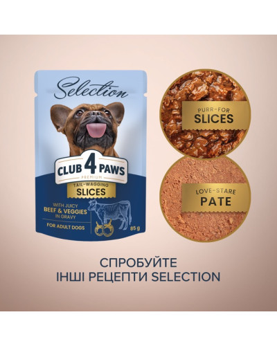 Вологий корм для собак малих порід Club 4 Paws Selection з яловичиною та овочами у соусі 85 г