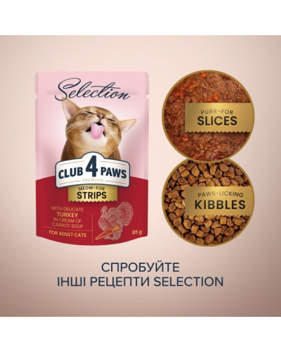 Вологий корм для котів Club 4 Paws Premium смужки з індичкою в крем супі з моркви 85 г