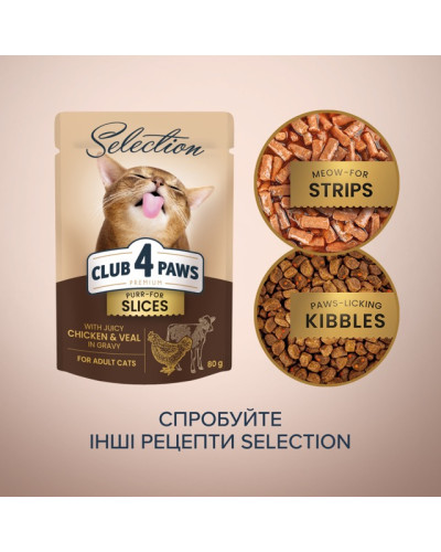 Вологий корм для котів Club 4 Paws Selection з куркою та телятиною в соусі 80 г