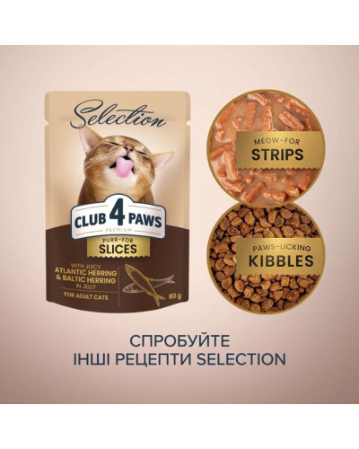 Вологий корм для котів Club 4 Paws Selection з оселедцем та салакою в желе 80 г