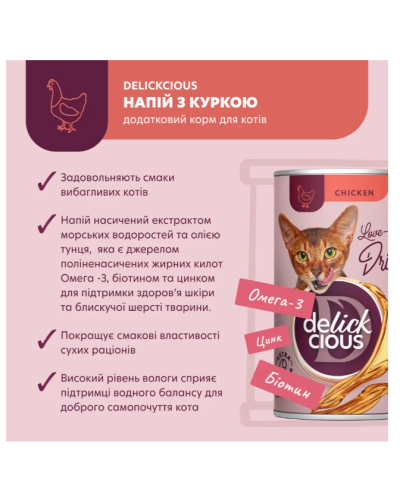 Вологий корм для котів Delickcious Напій з куркою 140 г