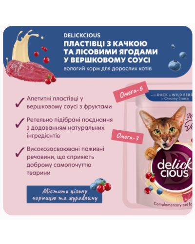 Вологий корм для котів Delickcious шматочки з качкою та лісовими ягодами у вершковому соусі 80 г