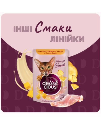 Вологий корм для котів Delickcious шматочки з качкою та лісовими ягодами у вершковому соусі 80 г