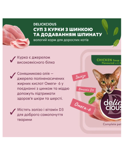 Суп для котів Delickcious з м'ясом курки, шинкою та шпинатом 80 г