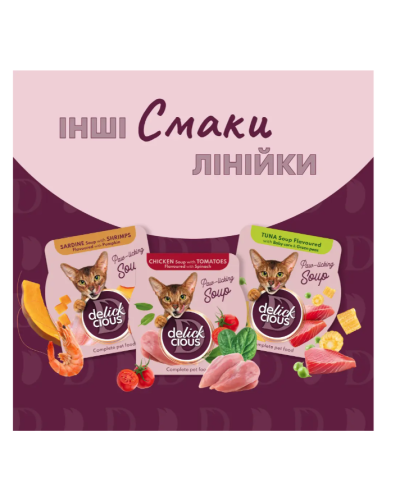 Суп для котів Delickcious з м'ясом курки, шинкою та шпинатом 80 г