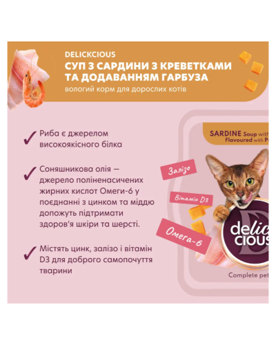 Суп для котів Delickcious з сардиною, креветками та гарбузом 80 г