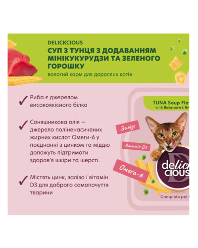 Суп для котів Delickcious з тунцем, кукурудзою та зеленим горошком 80 г