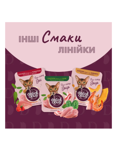 Суп для котів Delickcious з тунцем, кукурудзою та зеленим горошком 80 г
