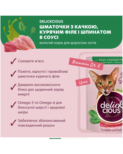 Вологий корм для котів Delickcious шматочки з качкою, куркою та шпинатом соусі 85 г