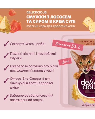Вологий корм для котів Delickcious смужки з лососем та сиром у крем-супі 85 г