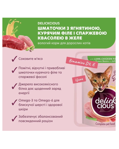 Вологий корм для котів Delickcious шматочки з ягнятком, курячим філе та квасолею в желе 85 г