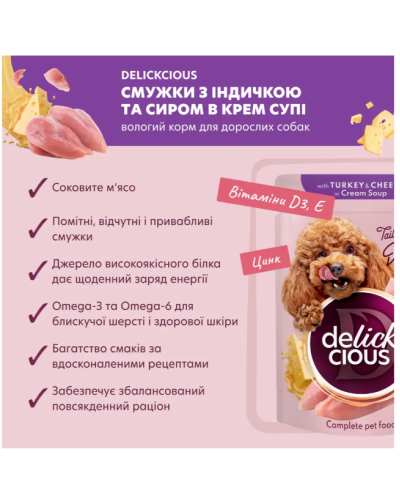 Вологий корм для собак Delickcious з індичкою та сиром у крем-супі 85 г