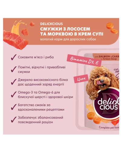 Влажный корм для собак Delickcious с лососем и морковью в крем-супе 85 г
