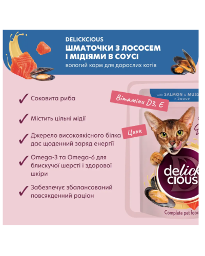 Вологий корм для котів Delickcious Шматочки з лососем та мідіями в соусі 85 г