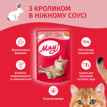 Вологий корм для котів Мяу кролик у соусі 85 г