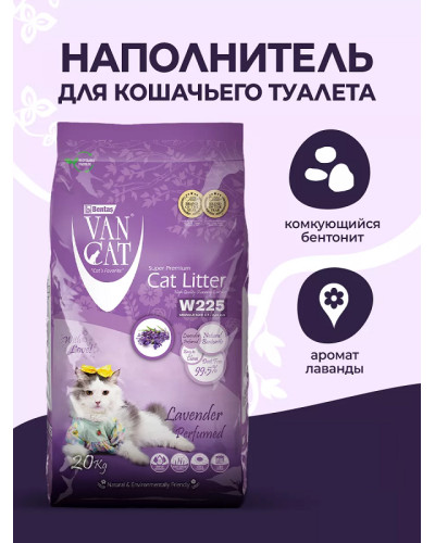 Ван Кет 10кг аромат Лаванда наповнювач бентонітовий