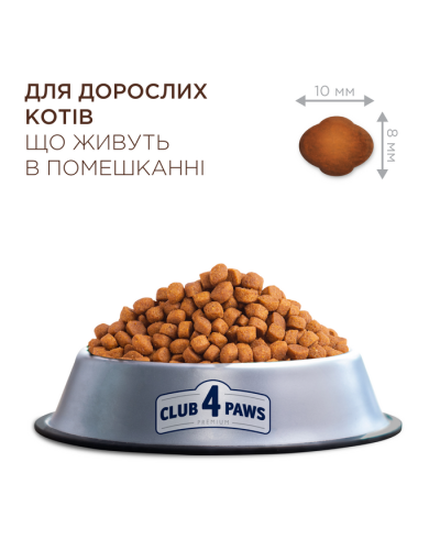 Club 4 Paws Premium Indoor 4 in 1 сухий корм для кішок 900 г - курка