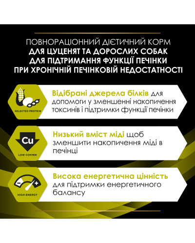 Сухой диетический корм PRO PLAN VETERINARY DIETS HP Hepatic для щенков и взрослых собак для поддержания функции печени при хронической печеночной недостаточности, 3 кг