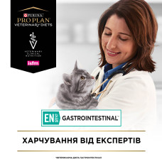 Корм PRO PLAN VETERINARY DIETS EN Gastrointestinal для зменшення розладів кишкової абсорбції та годівлі у період відновлення, одужання, 400 г