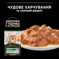 Вологий корм PRO PLAN Sterilised для дорослих стерилізованих котів, шматочки у підливці, з куркою, 85 г