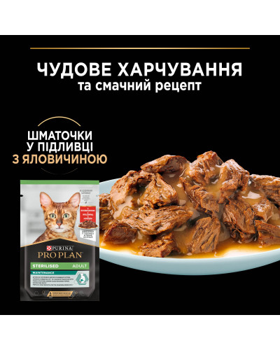 Влажный корм PRO PLAN Sterilised для взрослых стерилизованных кошек, кусочки в соусе, с говядиной, 85 г