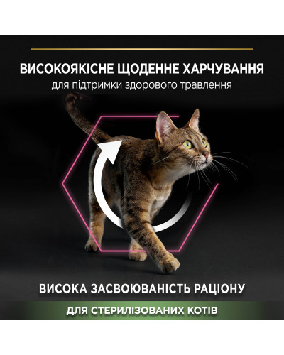 Сухий корм PRO PLAN Sterilised Adult 1+ Delicate Digestion для дорослих стерилізованих котів з чутливим травленням, з куркою, 400 г