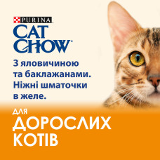 Вологий корм CAT CHOW Adult для дорослих котів, шматочки в желе, з яловичиною та баклажанами, 85 г