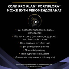 Пробіотик PRO PLAN FortiFlora для дорослих котів та кошенят для підтримання нормальної міклофлори шлунково-кишкового тракту, 7х1 г