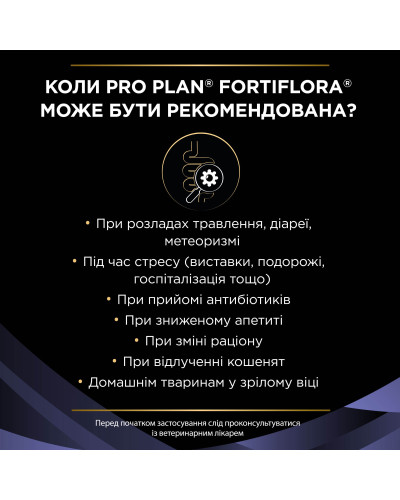 Пробіотик PRO PLAN FortiFlora для дорослих котів та кошенят для підтримання нормальної міклофлори шлунково-кишкового тракту, 7х1 г