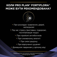 Пробіотик PRO PLAN FortiFlora для дорослих собак та цуценят для підтримання нормальної міклофлори шлунково-кишкового тракту, 7х1 г